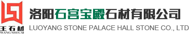 洛陽石宮寶殿石材有限公司